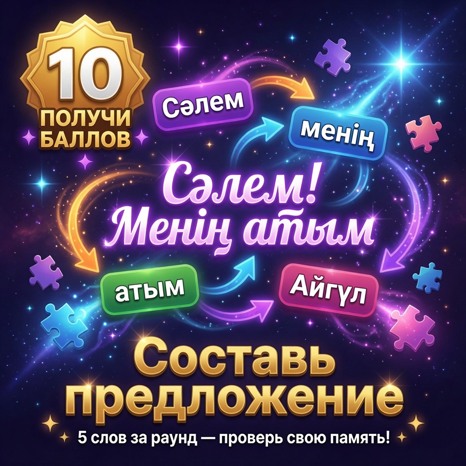 Составь предложение
